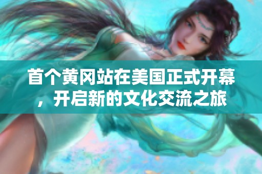 首个黄冈站在美国正式开幕，开启新的文化交流之旅