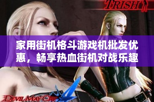 家用街机格斗游戏机批发优惠，畅享热血街机对战乐趣