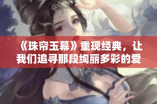 《珠帘玉幕》重现经典，让我们追寻那段绚丽多彩的爱情故事