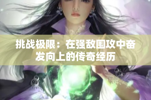 挑战极限：在强敌围攻中奋发向上的传奇经历