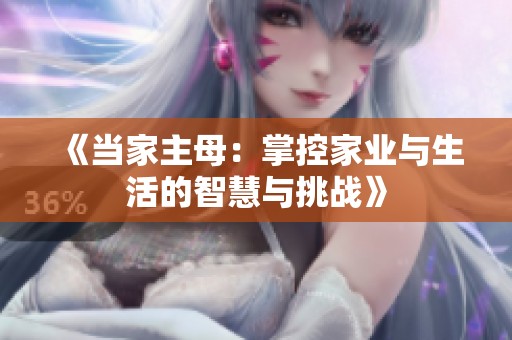 《当家主母：掌控家业与生活的智慧与挑战》