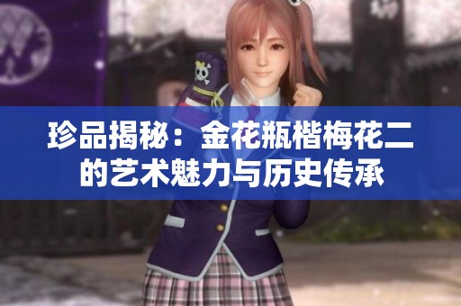 珍品揭秘：金花瓶楷梅花二的艺术魅力与历史传承