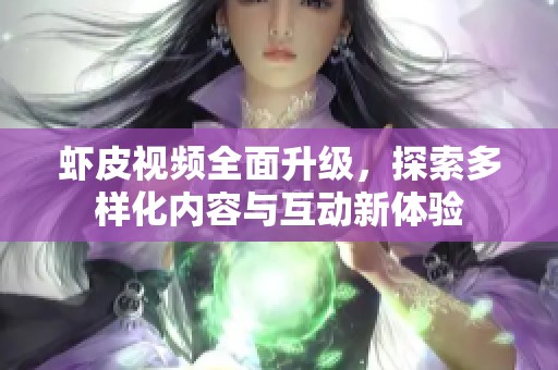 虾皮视频全面升级，探索多样化内容与互动新体验