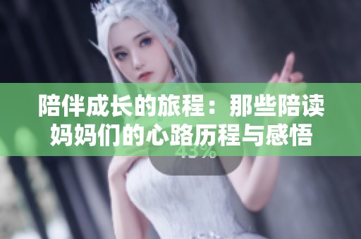陪伴成长的旅程：那些陪读妈妈们的心路历程与感悟