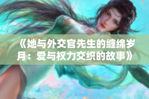 《她与外交官先生的缠绵岁月：爱与权力交织的故事》