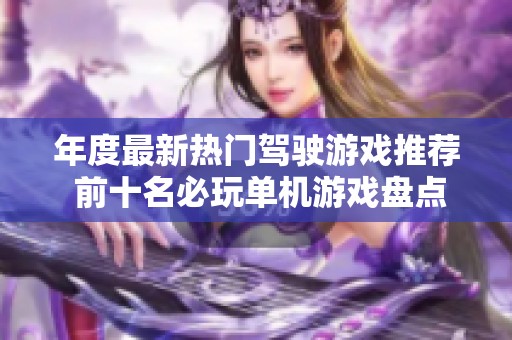 年度最新热门驾驶游戏推荐 前十名必玩单机游戏盘点