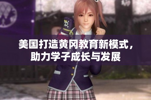 美国打造黄冈教育新模式，助力学子成长与发展