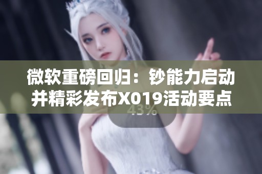 微软重磅回归：钞能力启动并精彩发布X019活动要点总结