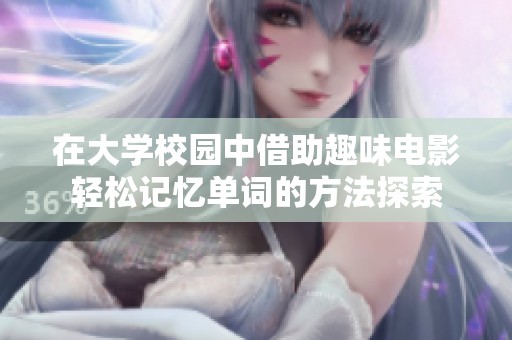 在大学校园中借助趣味电影轻松记忆单词的方法探索