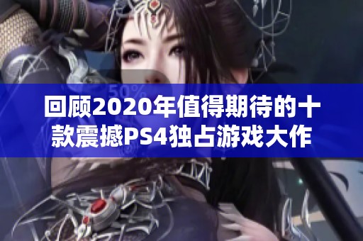 回顾2020年值得期待的十款震撼PS4独占游戏大作