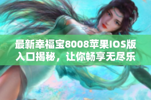 最新幸福宝8008苹果IOS版入口揭秘，让你畅享无尽乐趣