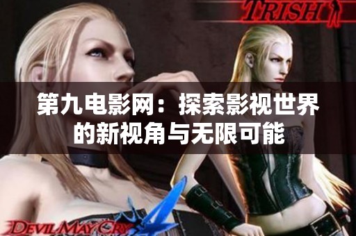 第九电影网：探索影视世界的新视角与无限可能
