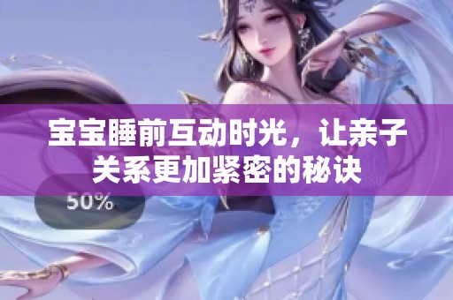 宝宝睡前互动时光，让亲子关系更加紧密的秘诀