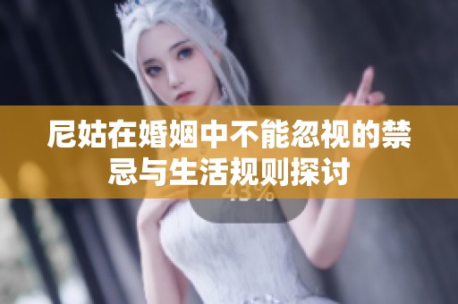 尼姑在婚姻中不能忽视的禁忌与生活规则探讨