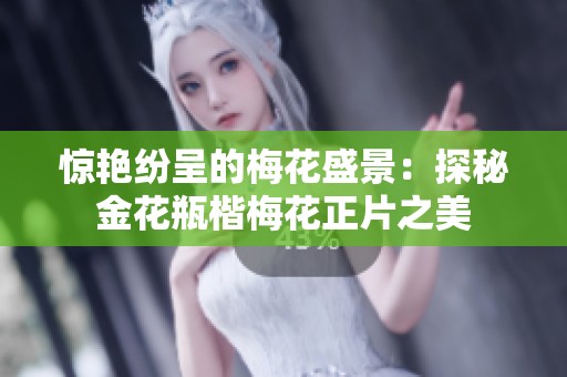 惊艳纷呈的梅花盛景：探秘金花瓶楷梅花正片之美