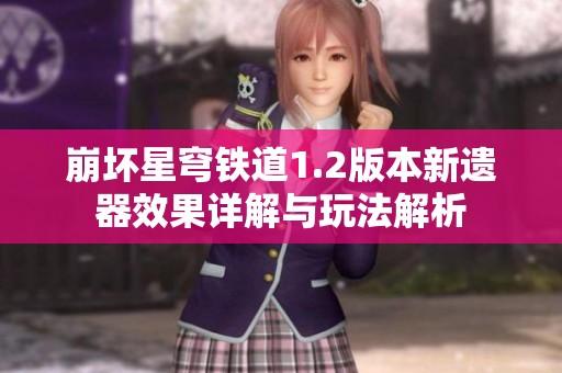 崩坏星穹铁道1.2版本新遗器效果详解与玩法解析