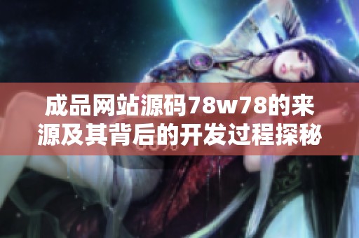 成品网站源码78w78的来源及其背后的开发过程探秘