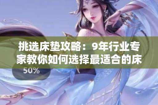挑选床垫攻略：9年行业专家教你如何选择最适合的床垫