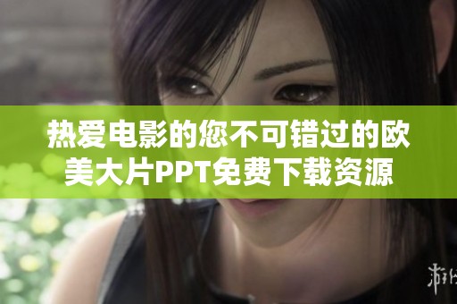 热爱电影的您不可错过的欧美大片PPT免费下载资源