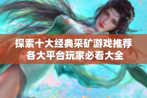 探索十大经典采矿游戏推荐 各大平台玩家必看大全