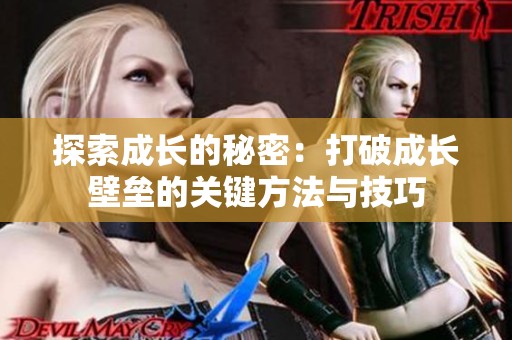 探索成长的秘密：打破成长壁垒的关键方法与技巧