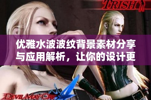 优雅水波波纹背景素材分享与应用解析，让你的设计更添灵动气息