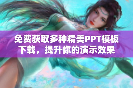 免费获取多种精美PPT模板下载，提升你的演示效果