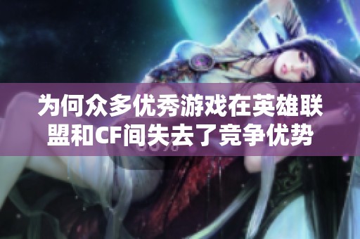 为何众多优秀游戏在英雄联盟和CF间失去了竞争优势