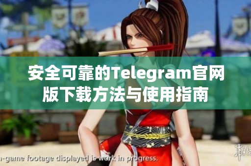 安全可靠的Telegram官网版下载方法与使用指南