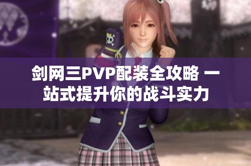 剑网三PVP配装全攻略 一站式提升你的战斗实力