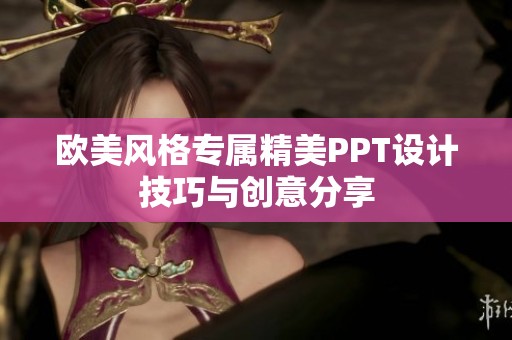 欧美风格专属精美PPT设计技巧与创意分享