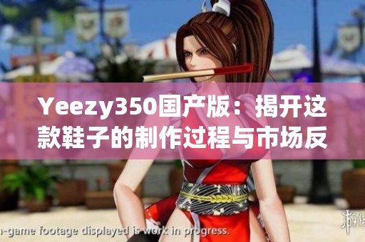 Yeezy350国产版：揭开这款鞋子的制作过程与市场反响