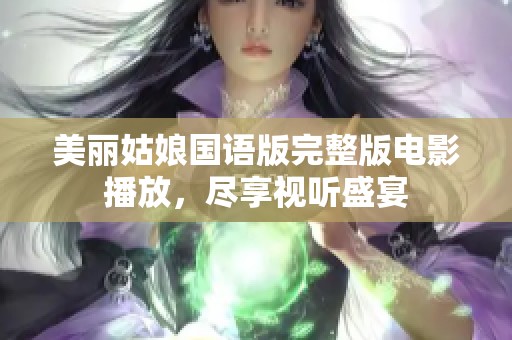 美丽姑娘国语版完整版电影播放，尽享视听盛宴