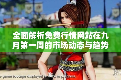 全面解析免费行情网站在九月第一周的市场动态与趋势分析
