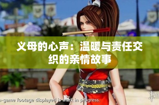 义母的心声：温暖与责任交织的亲情故事