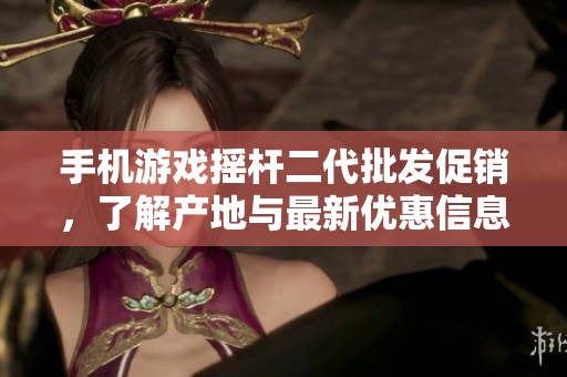 手机游戏摇杆二代批发促销，了解产地与最新优惠信息