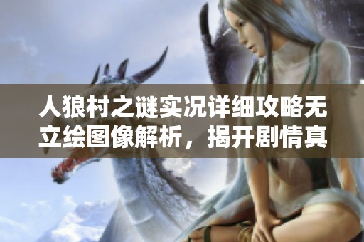 人狼村之谜实况详细攻略无立绘图像解析，揭开剧情真相