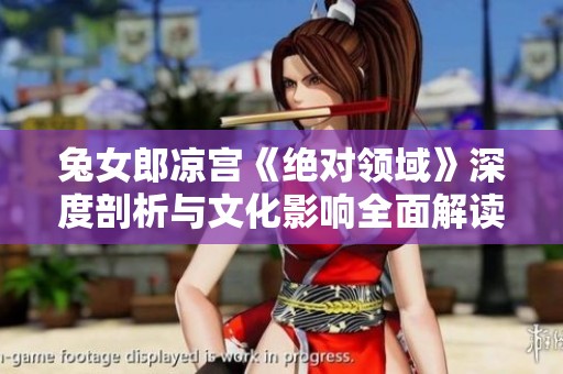 兔女郎凉宫《绝对领域》深度剖析与文化影响全面解读