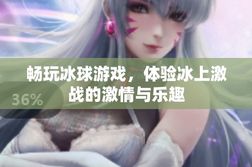 畅玩冰球游戏，体验冰上激战的激情与乐趣