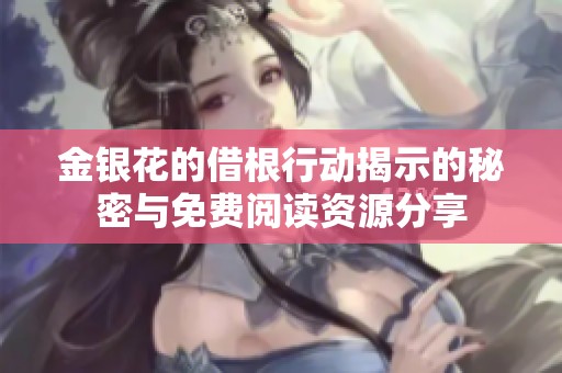 金银花的借根行动揭示的秘密与免费阅读资源分享