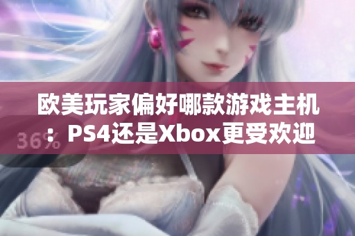 欧美玩家偏好哪款游戏主机：PS4还是Xbox更受欢迎