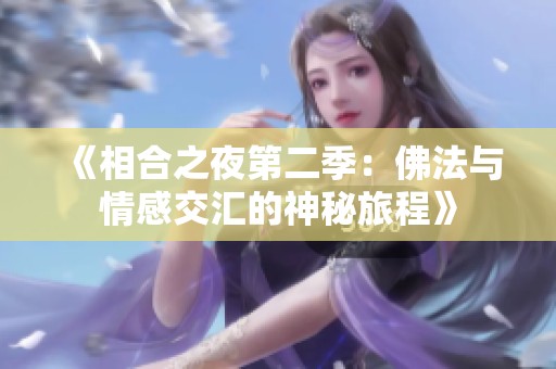 《相合之夜第二季：佛法与情感交汇的神秘旅程》