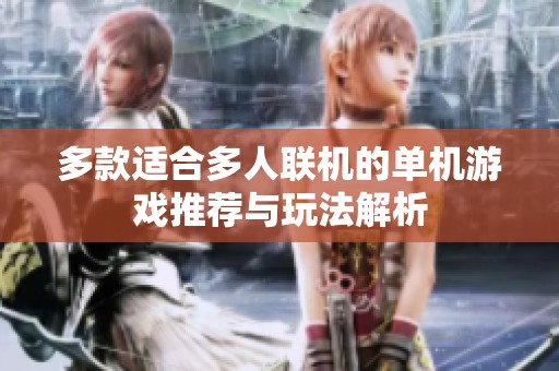 多款适合多人联机的单机游戏推荐与玩法解析
