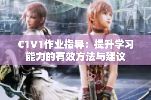 C1V1作业指导：提升学习能力的有效方法与建议