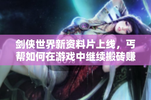剑侠世界新资料片上线，丐帮如何在游戏中继续搬砖赚取收益