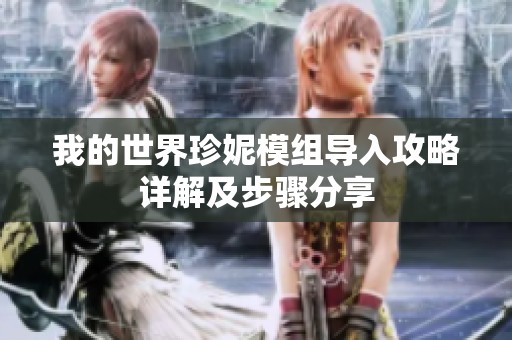 我的世界珍妮模组导入攻略详解及步骤分享
