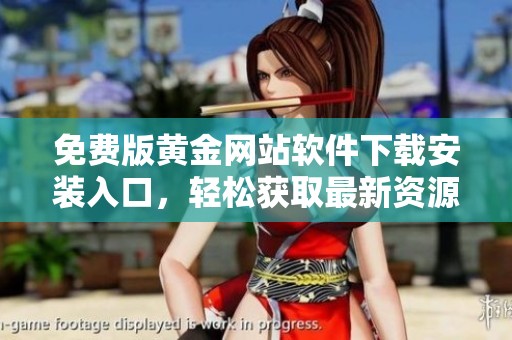 免费版黄金网站软件下载安装入口，轻松获取最新资源