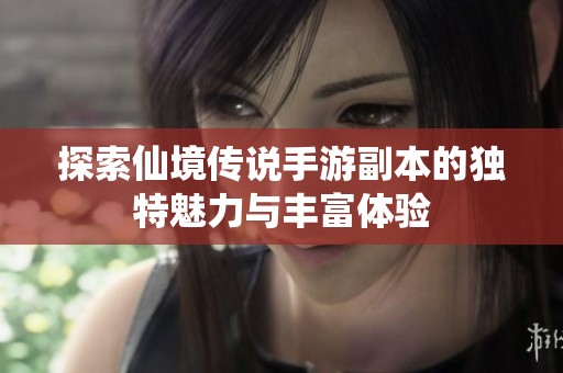 探索仙境传说手游副本的独特魅力与丰富体验