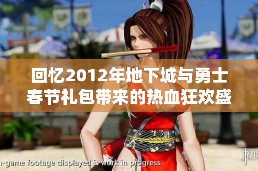 回忆2012年地下城与勇士春节礼包带来的热血狂欢盛宴