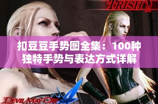 扣豆豆手势图全集：100种独特手势与表达方式详解